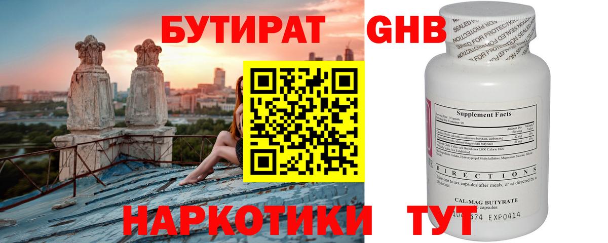 БУТИРАТ оксибутират Людиново
